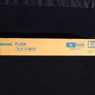 超特価　蛍光灯 です　FL15W５本  昼白色 パナソニックの画像