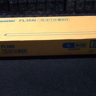 超特価　蛍光灯 です　FL15W５本  昼白色 パナソニックの画像