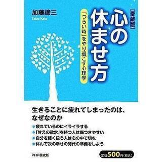 お買い得‼️入手困難‼️【心の休ませ方📕本】