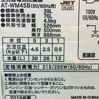 【送料無料・設置無料サービス有り】洗濯機 2019年製 TAG label AT-WM45B 中古
