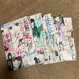 深夜のダメ恋図鑑 1～5巻