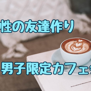 11月10日(火)19時〜@天神☆同性の友達作り男子限定lara...