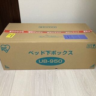 【未開封】ベット下収納ボックス　UB-950 単品の画像