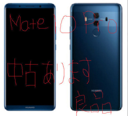 Hauwei Mate10 Pro  本体