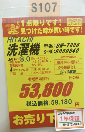 S107★1年保証★8.0K洗濯機★HITACHI BW-806 2019年製⭐動作確認済⭐クリーニング済