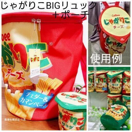 【引き渡し完了】じゃがりこ BIGリュックサック＆じゃがりこポーチ カルビー チーズ サラダ