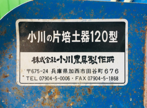 トラクター用片培土器　イセキ　小川120型　中古