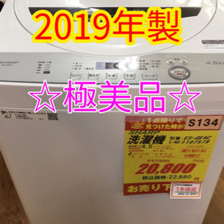 S134★1年保証★4.5K洗濯機★SHARP ES-GE4C  2019年製⭐極美品⭐動作確認済⭐クリーニング済 S134☆1年保証☆4.5K洗濯機☆SHARP ES-GE4C 2019年