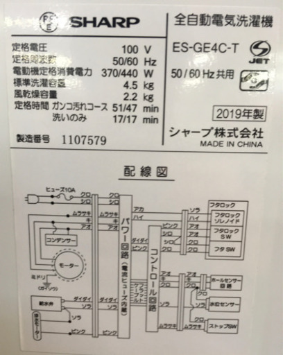 S134★1年保証★4.5K洗濯機★SHARP ES-GE4C  2019年製⭐極美品⭐動作確認済⭐クリーニング済