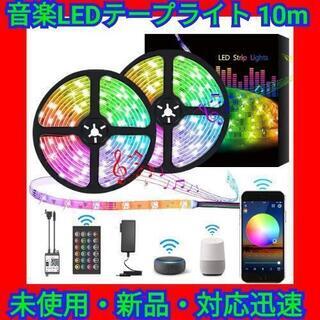 音楽 LED テープライト 10m 300灯 1600万色 高輝度