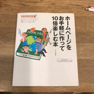 ホームページをお気軽に作って10倍楽しむ本