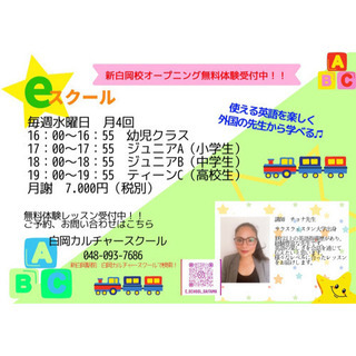 【eスクール】新白岡校！英語無料体験レッスン！