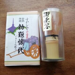 【取引成立】差し上げます☆茶筅と懐紙