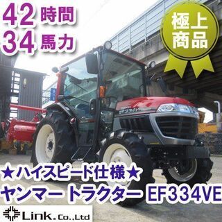 福井▲ヤンマー トラクター EF334VE 34馬力 42時間 ...