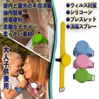 コロナ対策 シリコン製 アルコールスプレーブレス