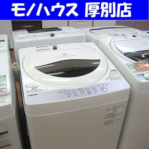 2018年 5.0㎏ 東芝 全自動洗濯機 AW-5G6 5㎏ TOSHIBA 生活家電 ホワイト 白 新生活 厚別店