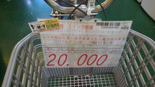 【店舗同時販売中】3輪自転車　シニア　プレゼント　親孝行【店頭ご来店購入限定】