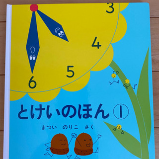 とけいのほん 1