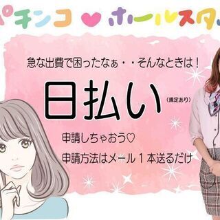 日払いOK★橋本市で大募集！時給1300円♪パチンコ店ホールスタ...