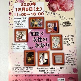 ★入場無料！12月5日(土）明石駅近く【花開く女性のお祭り～隠れ...