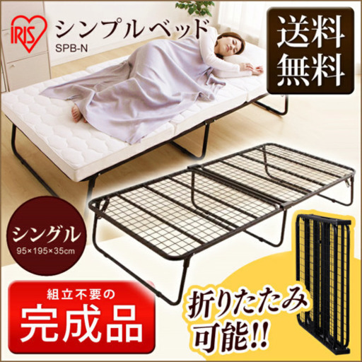 折りたたみベッド　アイリスオオヤマ