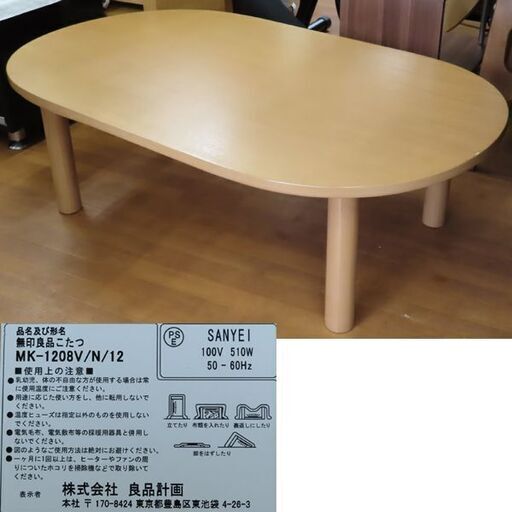 ♪無印良品 こたつ 楕円 120cm MK-1208V/N/12 布団付 札幌♪