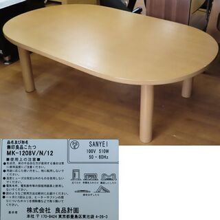 ♪無印良品 こたつ 楕円 120cm 販売済み MK-1208V/N/12 布団付 札幌♪