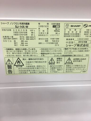 SHARP 2ドア137L冷蔵庫　SJ-14X-W 日焼けがあります　今年中自社配達