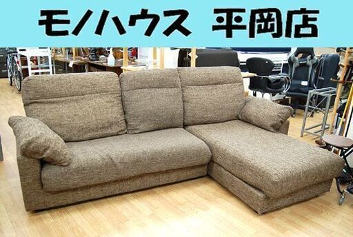 3人掛け カウチソファ 幅251×奥行161×高さ92cm L字 スイートデコレーション NDstyle 左カウチ ブラウン系 ファブリック 布 ソファー☆ PayPay(ペイペイ)決済可能 ☆ 札幌市 清田区 平岡