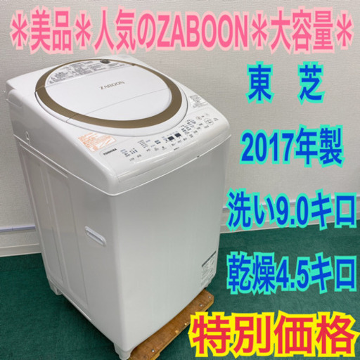 配達無料地域あり＊美品＊東芝 2017年製 大容量9キロ＊人気のZABOON＊