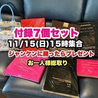 11/15（日）女性雑誌の付録をプレゼント！15時集合です！家具...