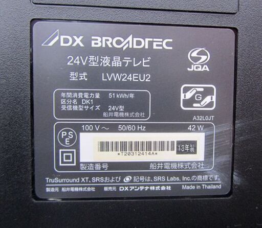 24インチ 液晶テレビ 2013年製 USB HDD録画対応 DX BROADTEC 船井電機 LED 札幌市北区屯田