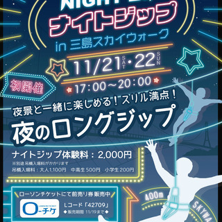 ナイトジップin 三島スカイウォーク