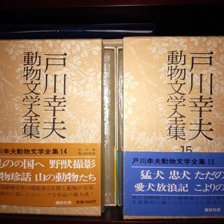 戸川幸夫動物文学全集（全15巻）の画像