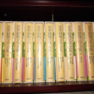 世界動物文学全集（全30巻）