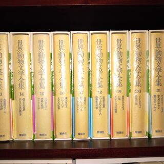 世界動物文学全集（全30巻）の画像