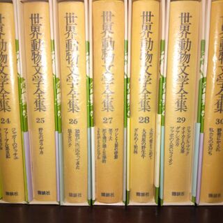 世界動物文学全集（全30巻）の画像