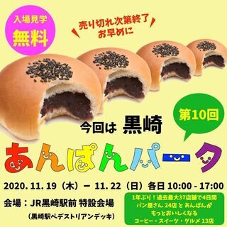 【入場無料】全37店舗 あま〜いおいしいが大集合【あんぱんパーク...
