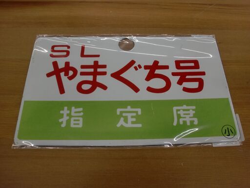 【愛品館江戸川店】琺瑯製サボ 「SLやまぐち号」