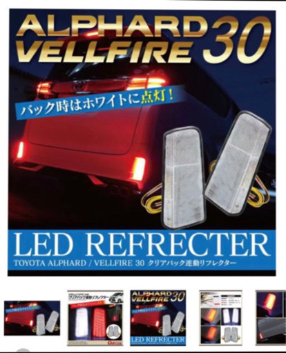TOYOTA30アルファードのリフレクター