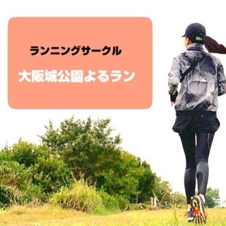 大阪城公園よるラン