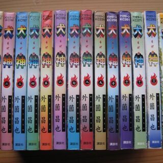 犬神　外薗昌也　全14巻