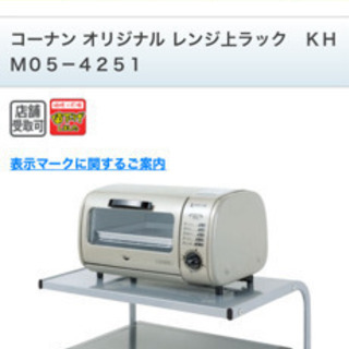 レンジ上ラックをお譲り致します。