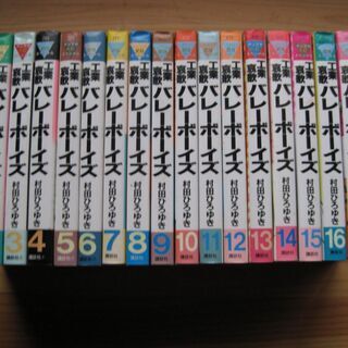 工業哀歌バレーボーイズ　村田ひろゆき　1～17･19巻