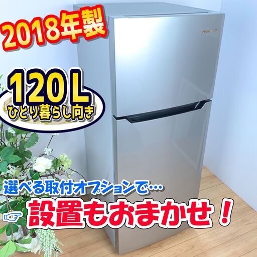 冷蔵庫 / 2018年製 / 120L / スタイリッシュなデザイン / 単身にオススメ