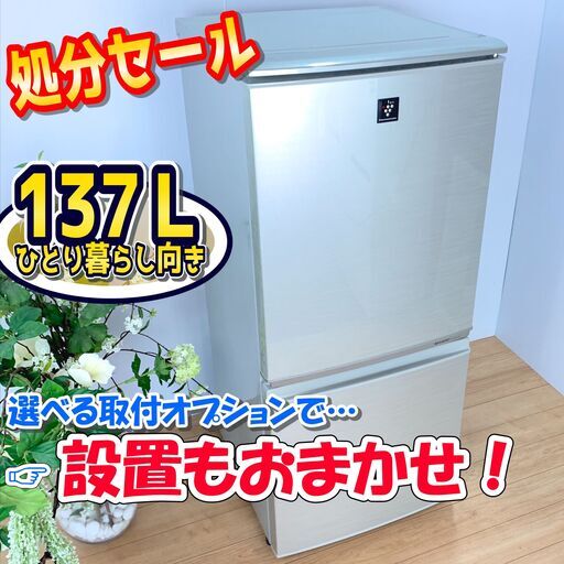 冷蔵庫 / SHARP シャープ / プラズマクラスター搭載 / 137L / 単身にオススメ　✨【配達対応‼️】✨