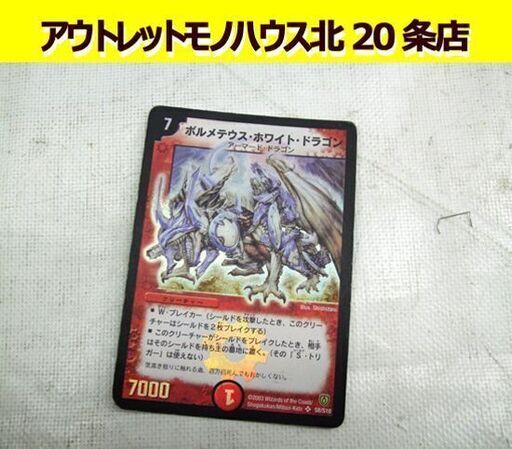 デュエルマスターズ ボルメテウス・ホワイト・ドラゴン SR スーパーレア S8/S10 DM カードゲーム 札幌市 東区