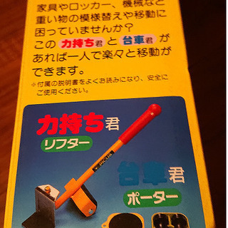 ★重い物の持ち上げ・移動に★　引越しや 家具リフター 力持ち君 ...