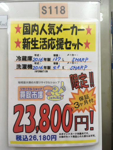 S118★3ヶ月保証★冷蔵庫+洗濯機の家電2点セット★2ドア冷蔵庫★4.5k洗濯機⭐動作確認済⭐クリーニング済