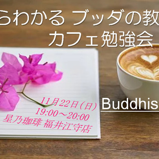 11/22(日)1からわかるブッダの教え☆カフェ勉強会